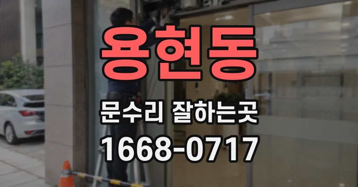 용현동 문수리 잘하는곳