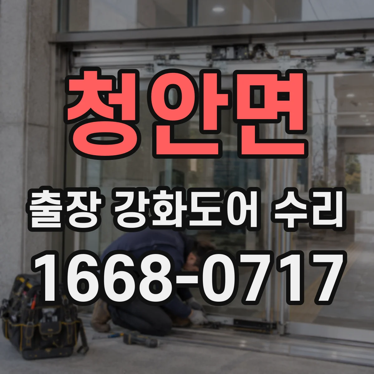 청안면 출장 강화도어 수리