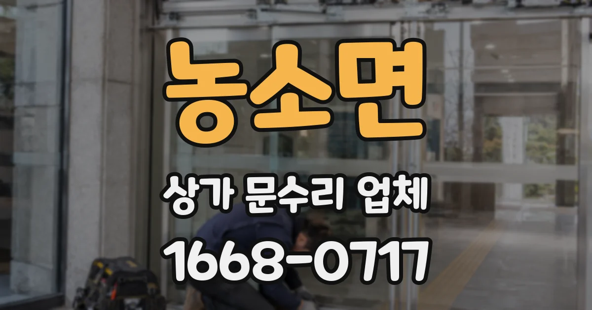 농소면 상가 문수리 업체
