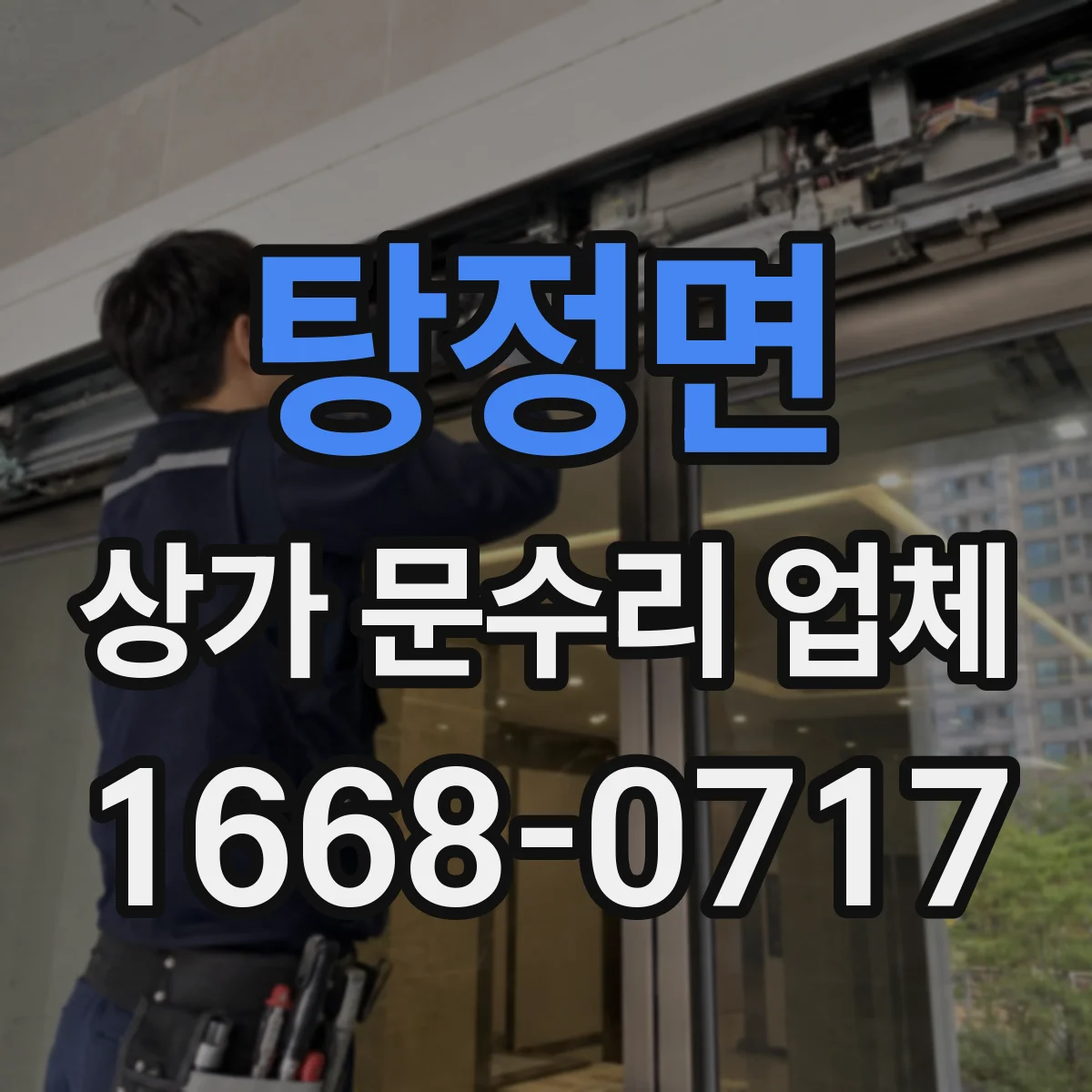 탕정면 상가 문수리 업체