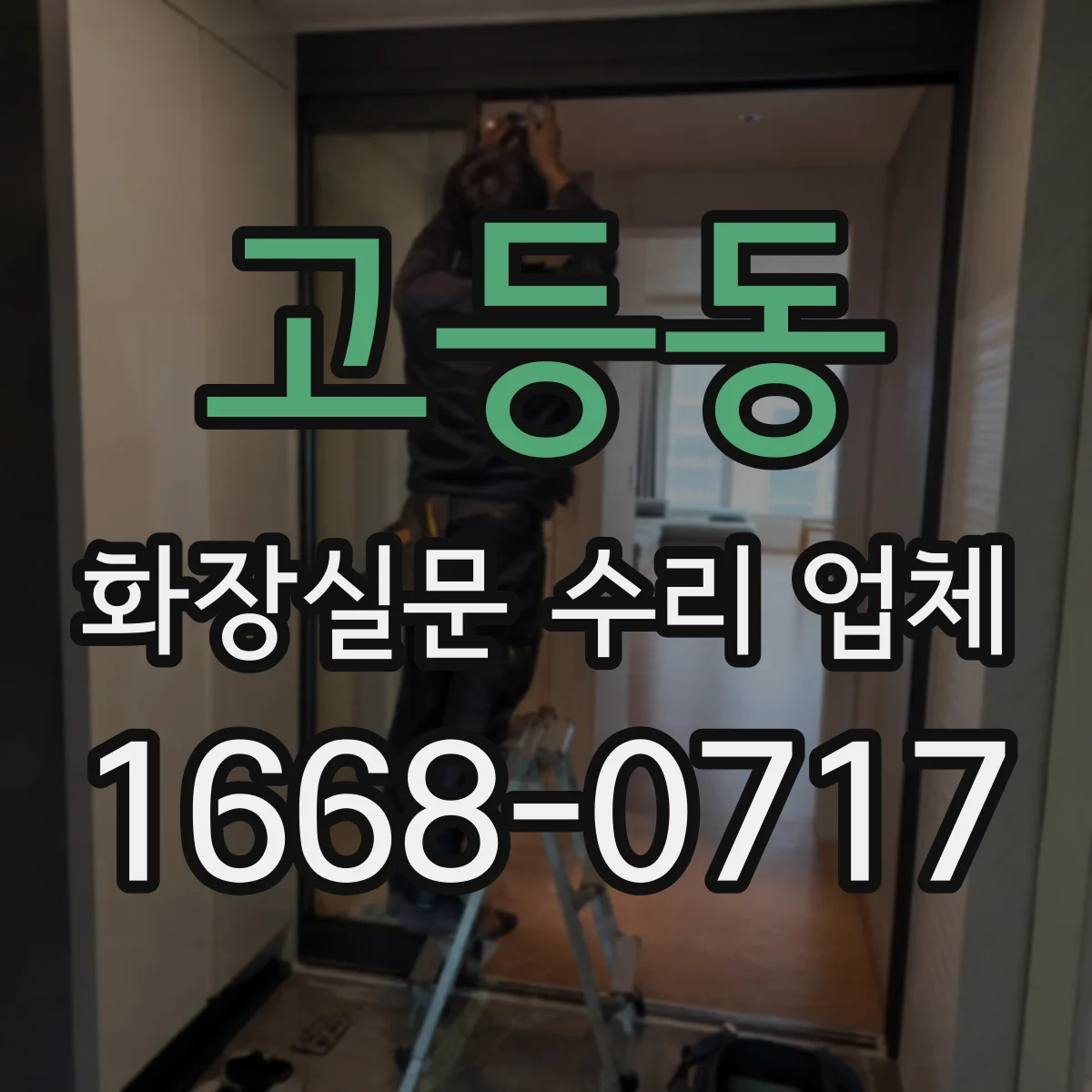 고등동 화장실문 수리 업체