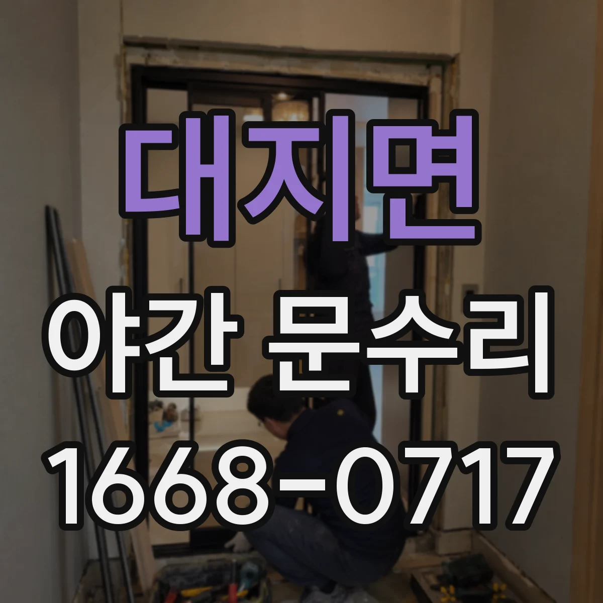 대지면 야간 문수리