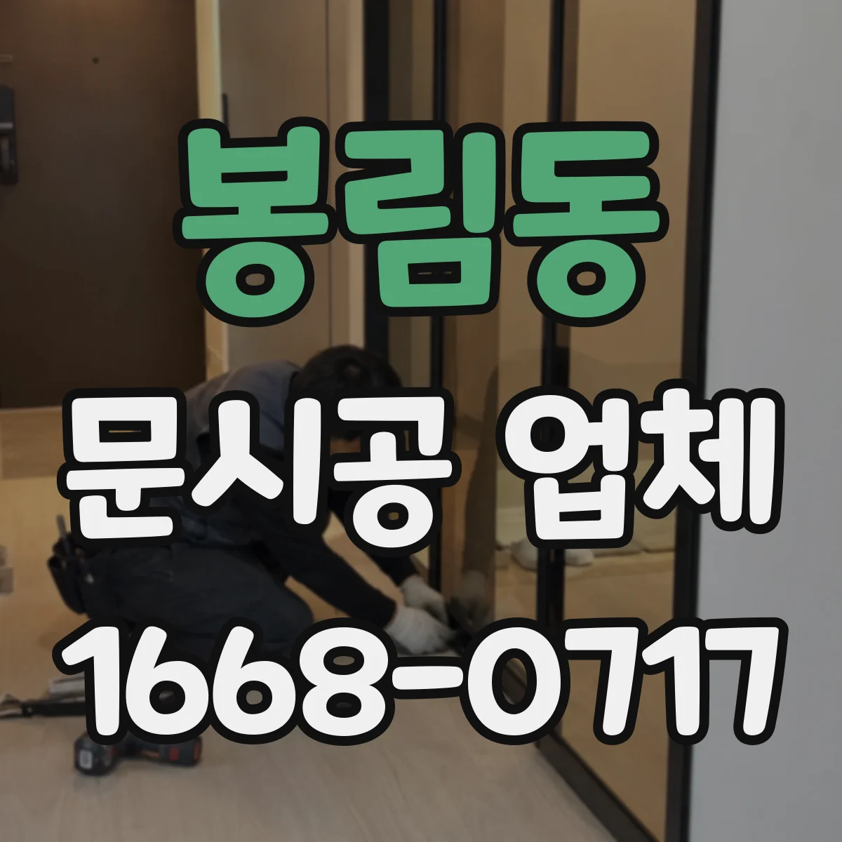 봉림동 문시공 업체