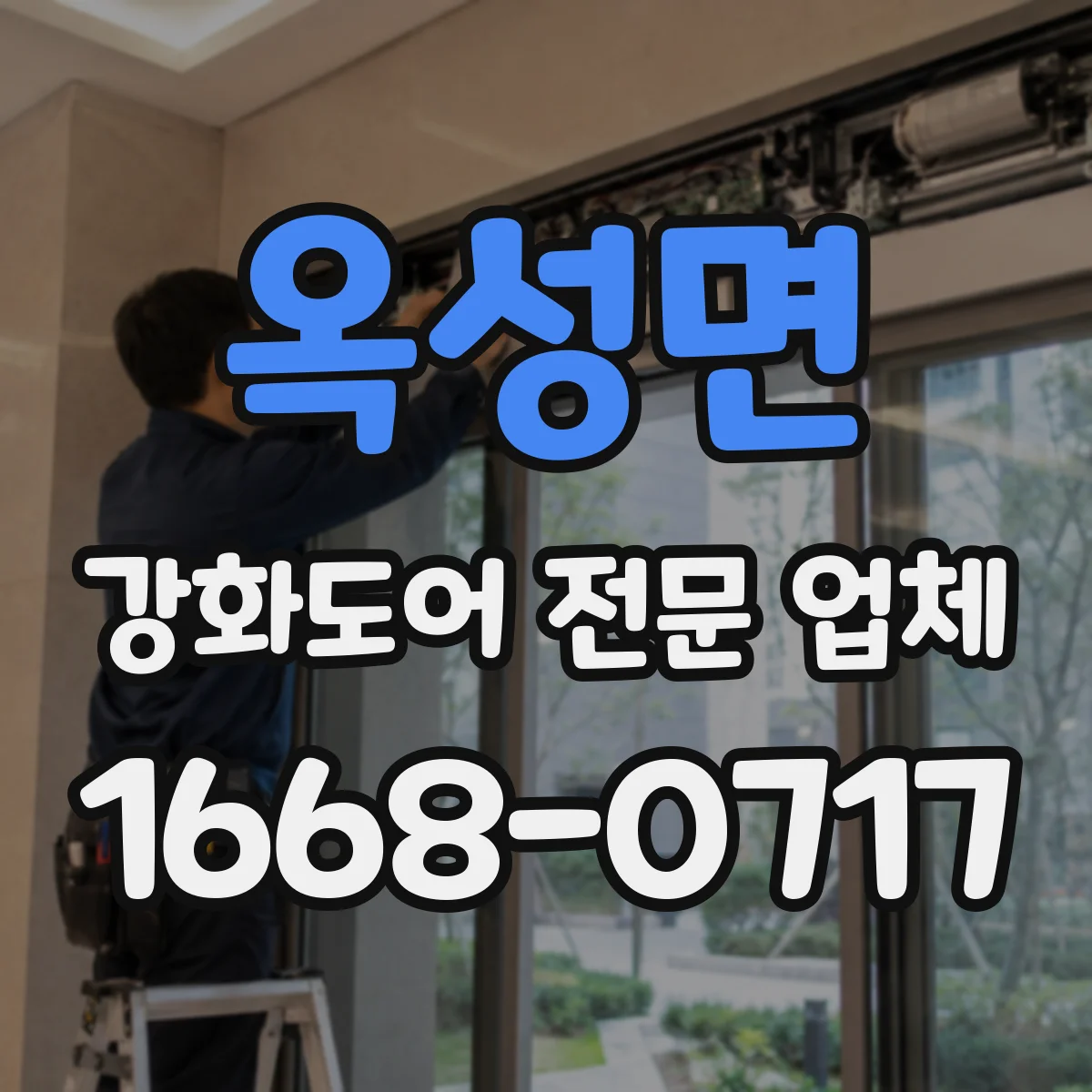 옥성면 강화도어 전문 업체