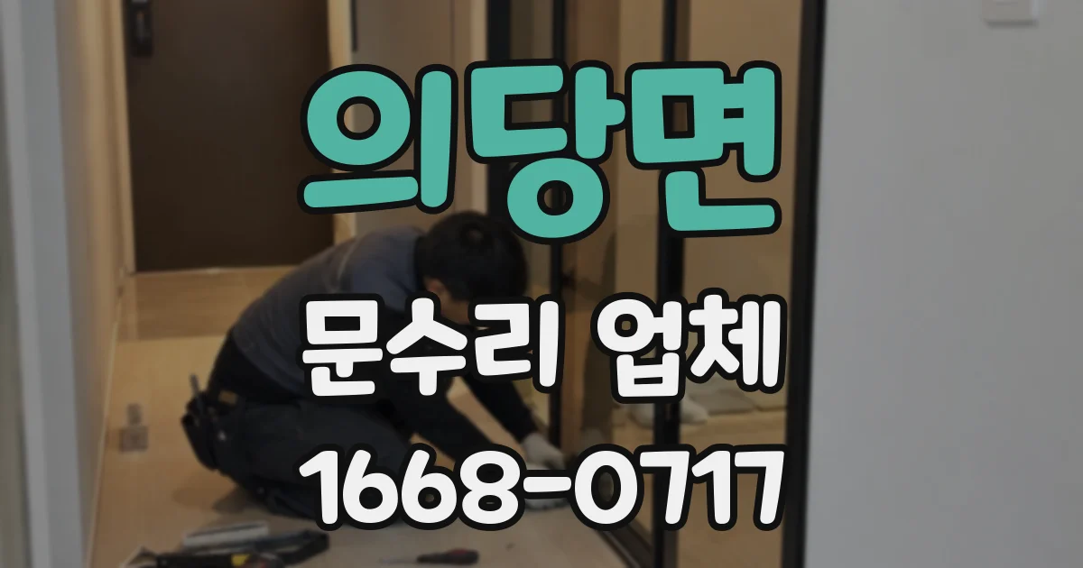 의당면 문수리 업체