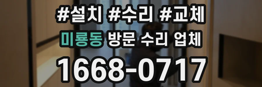 미룡동 방문 수리 업체
