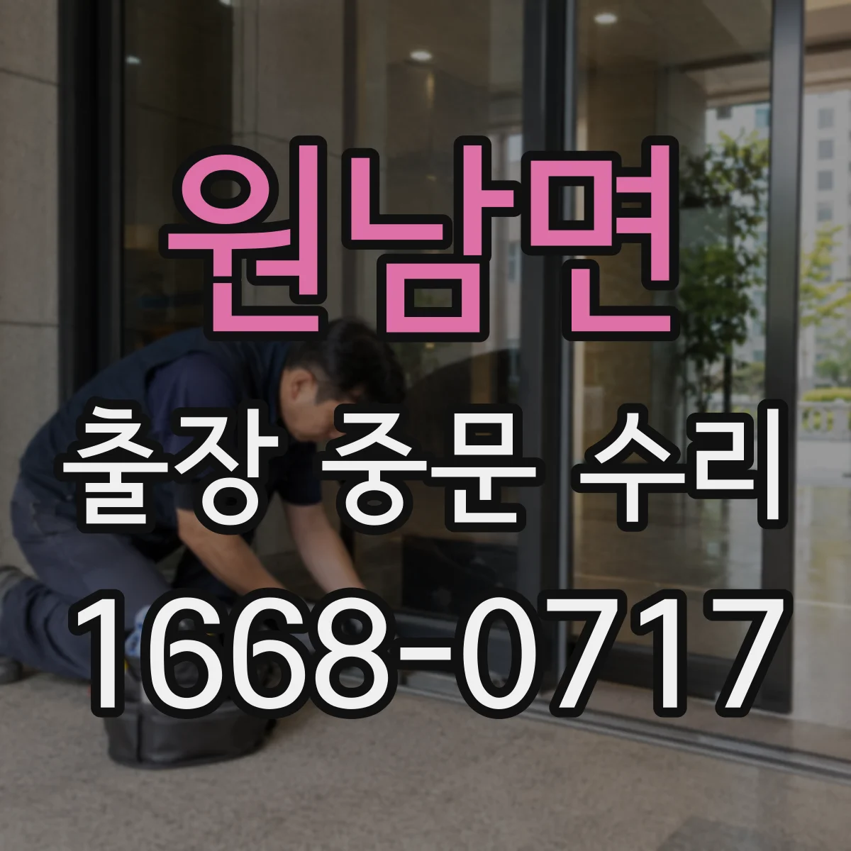원남면 출장 중문 수리