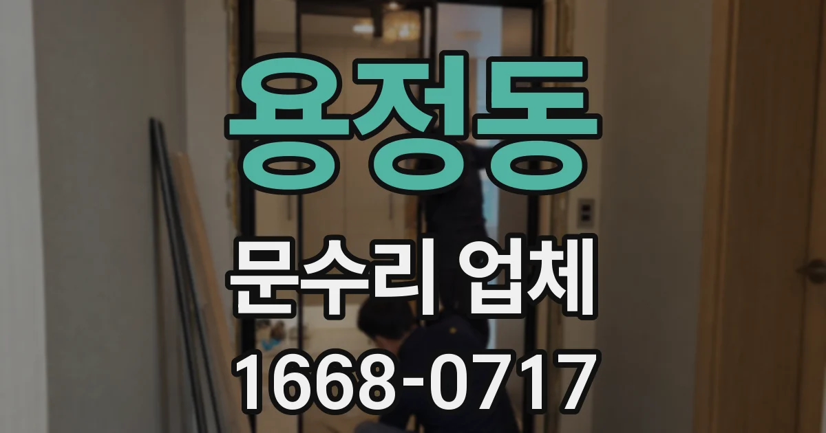 용정동 문수리 업체