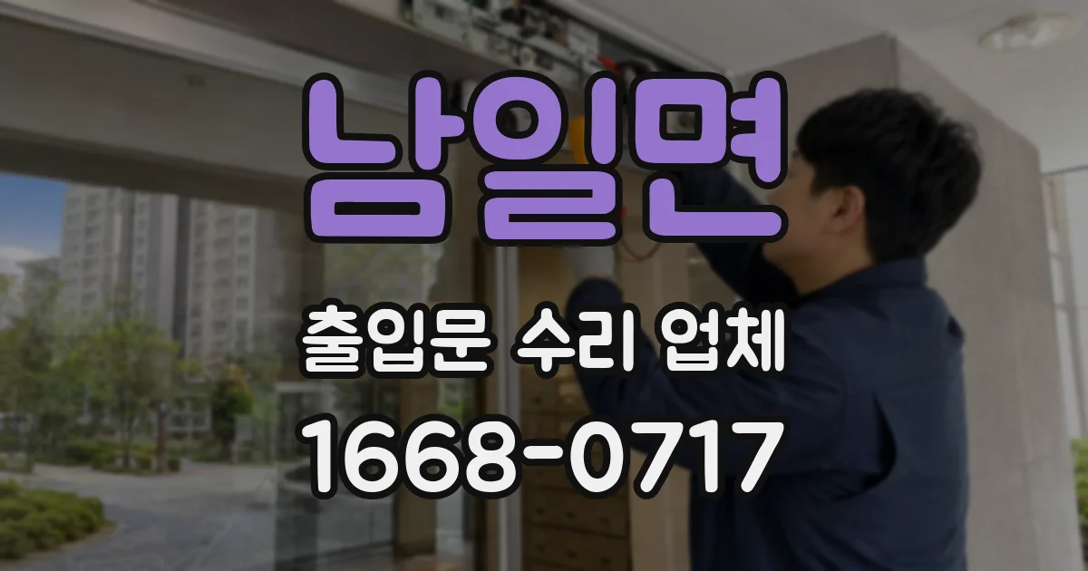 남일면 출입문 수리 업체
