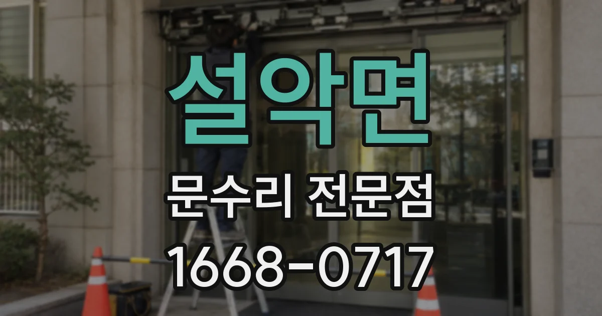 설악면 문수리 전문점