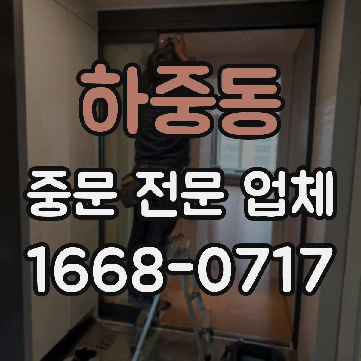 하중동 중문 전문 업체