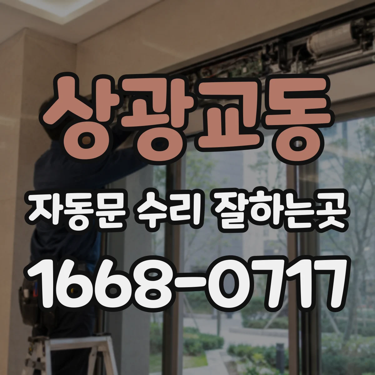 상광교동 자동문 수리 잘하는곳