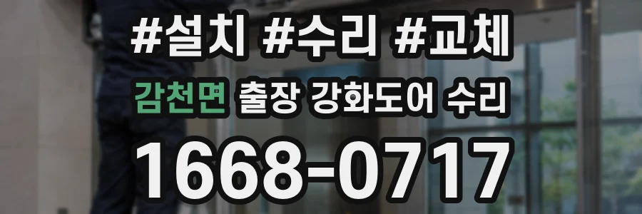 감천면 출장 강화도어 수리