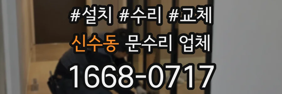 신수동 문수리 업체