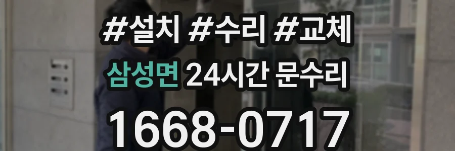 삼성면 24시간 문수리