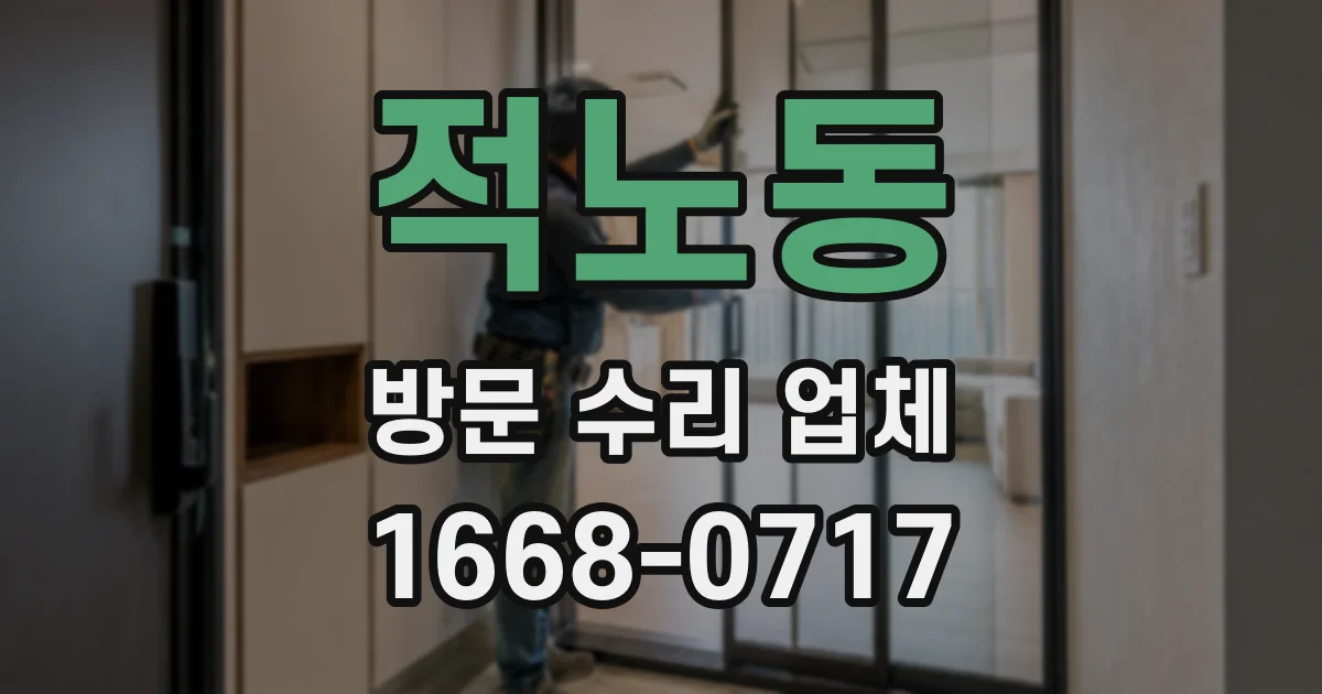 적노동 방문 수리 업체