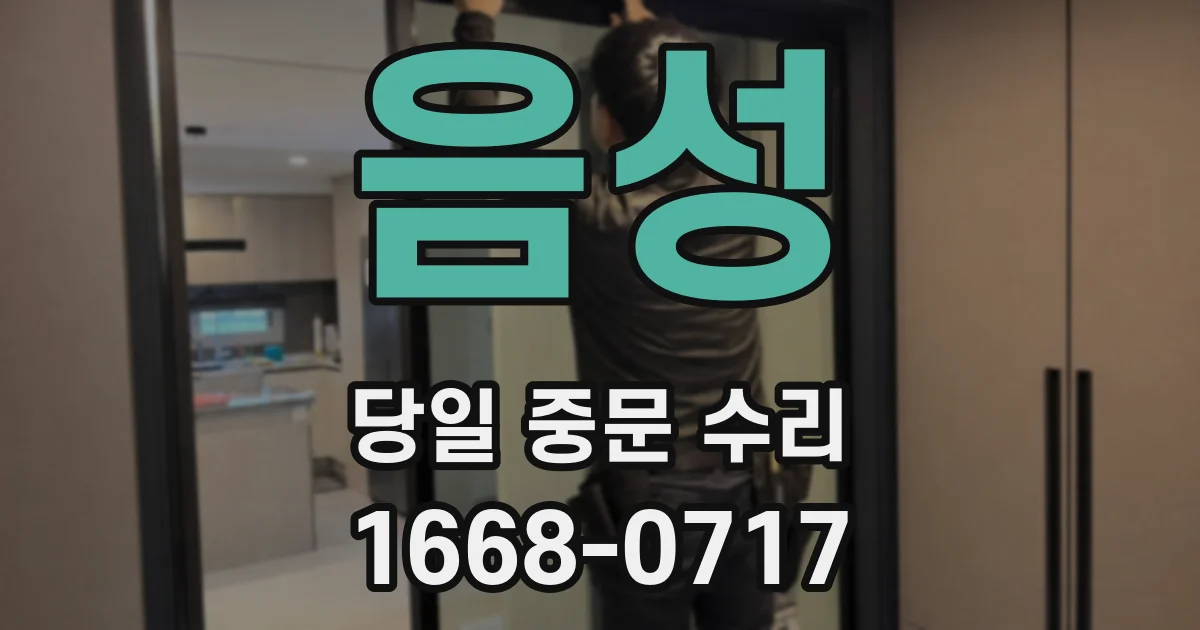 음성 당일 중문 수리