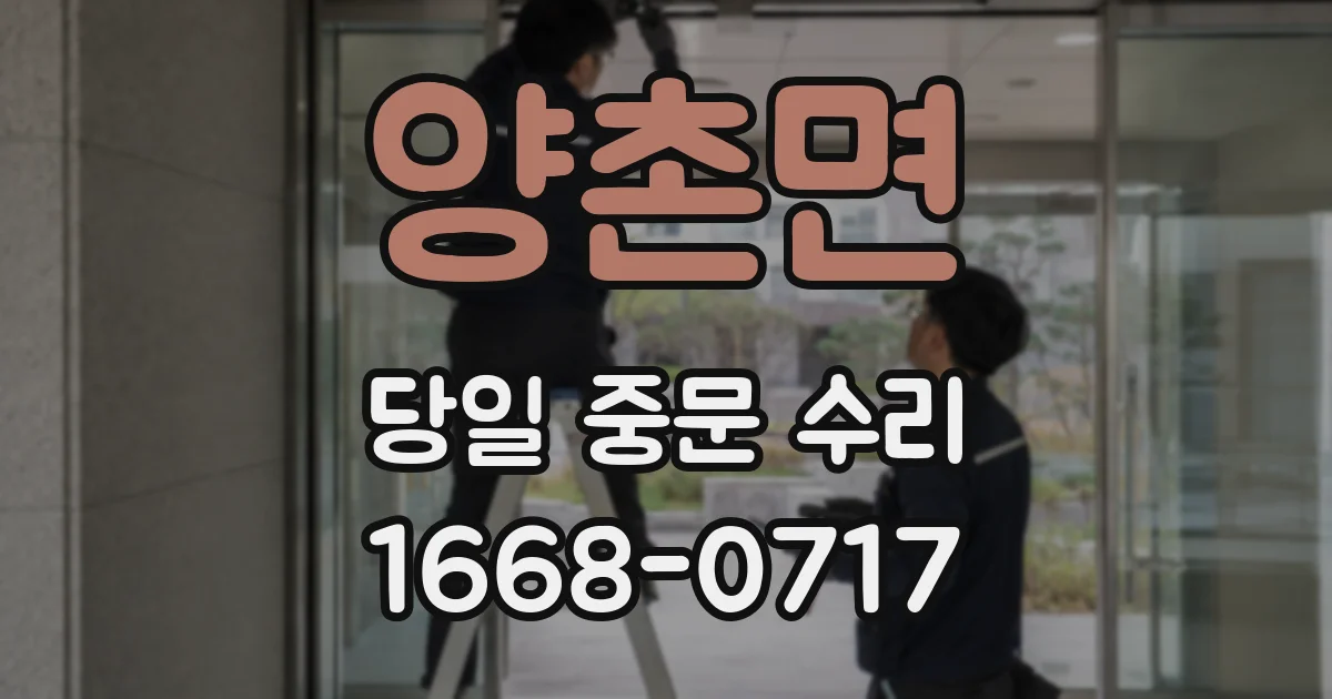 양촌면 당일 중문 수리