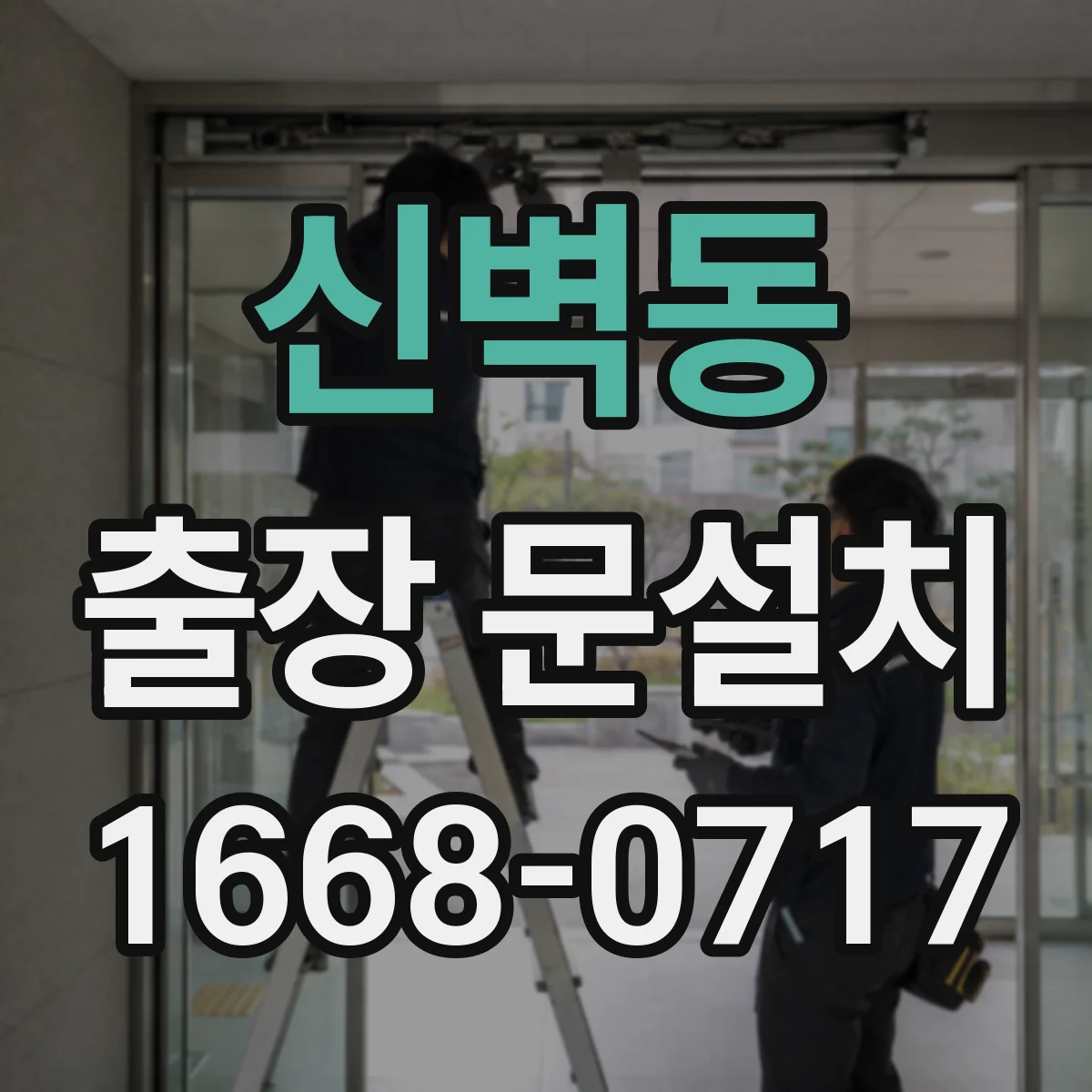 신벽동 출장 문설치