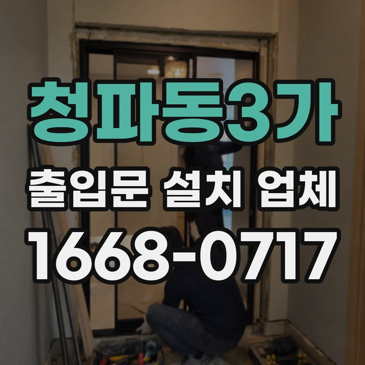 청파동3가 출입문 설치 업체