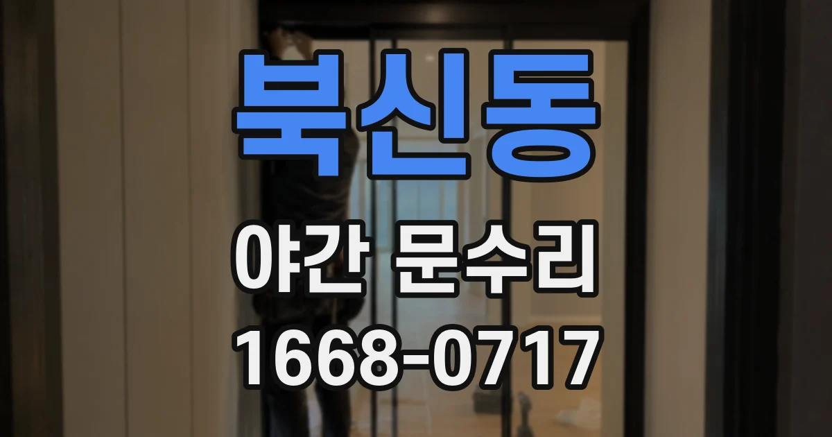 북신동 야간 문수리