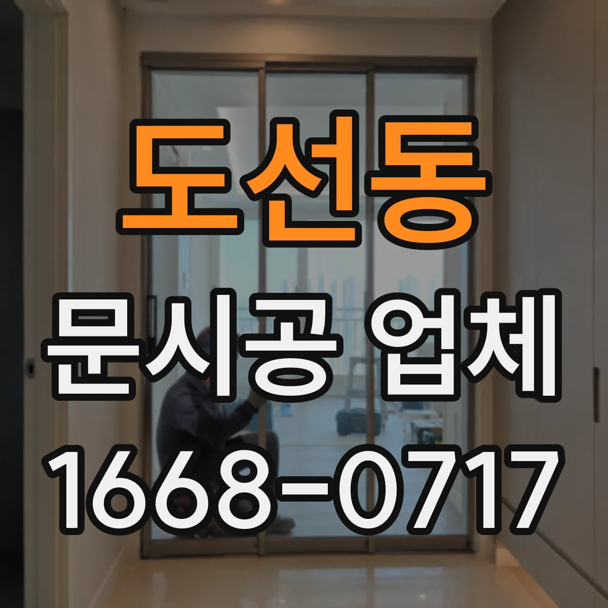 도선동 문시공 업체 작업 동선 확보를 위한 준비물과 현장 체크