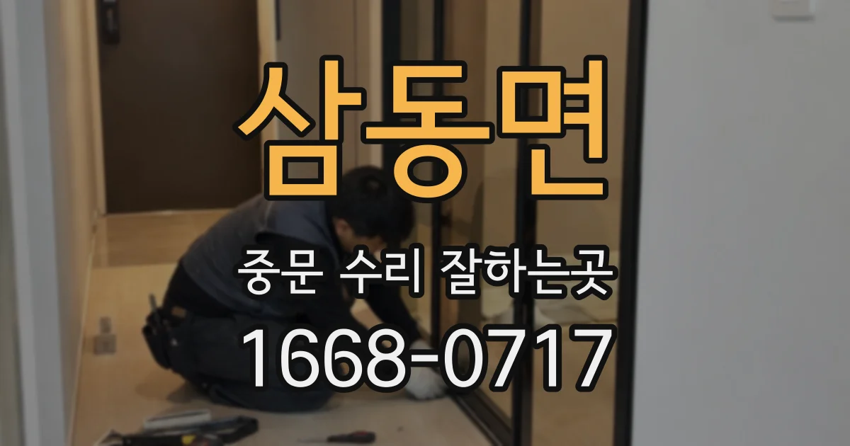 삼동면 중문 수리 잘하는곳