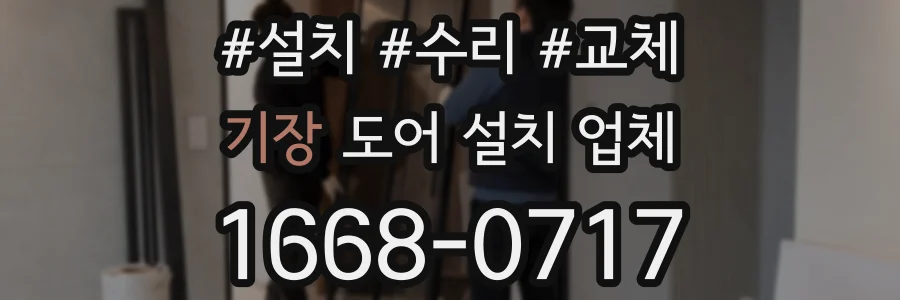 기장 도어 설치 업체