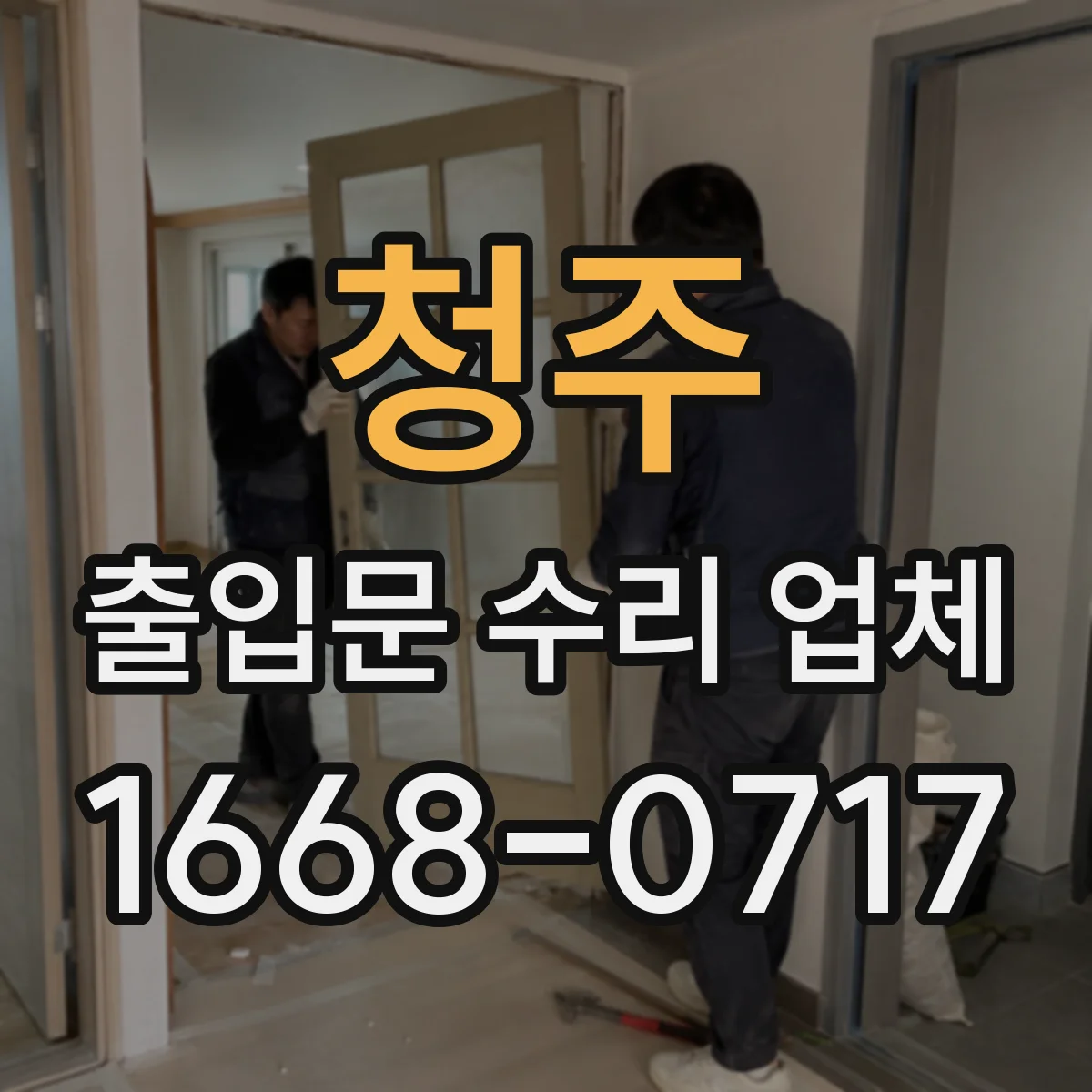 청주 출입문 수리 업체