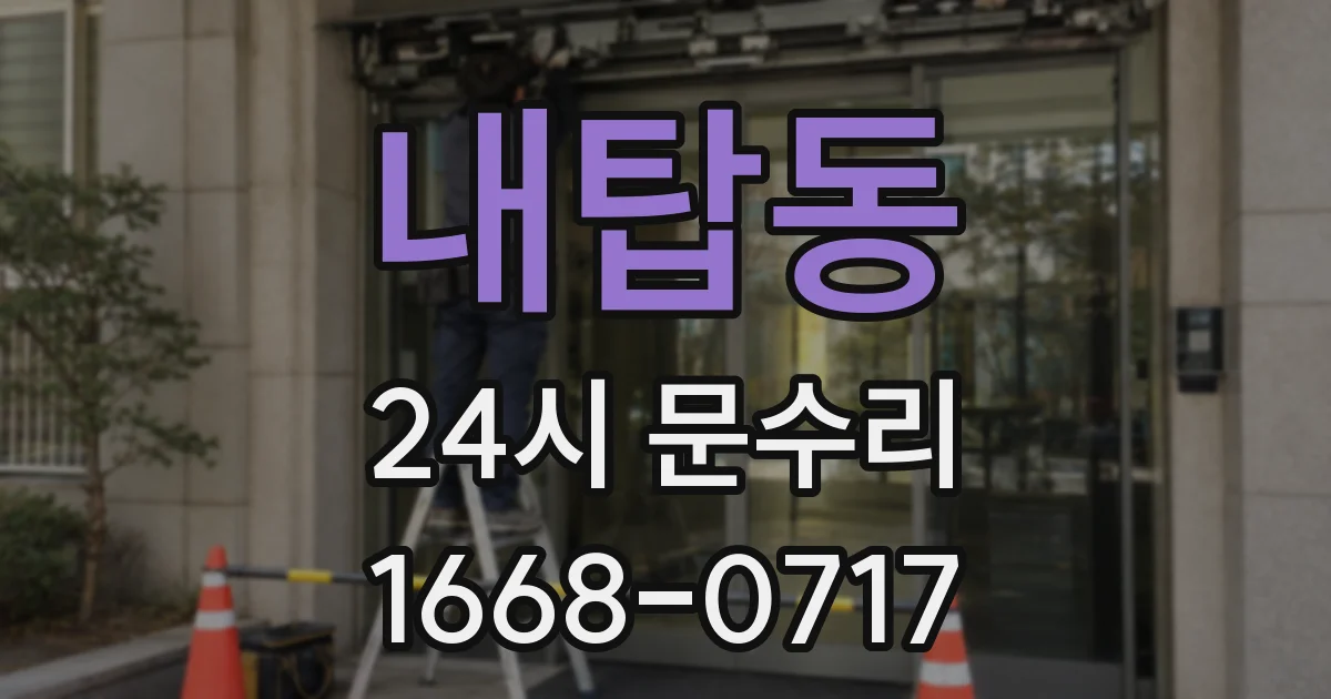 내탑동 24시 문수리
