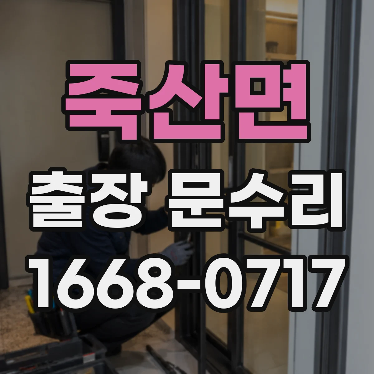죽산면 출장 문수리 잠금장치 유격으로 문이 안잠길 때 원인