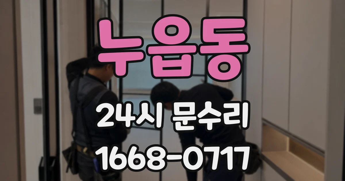 누읍동 24시 문수리