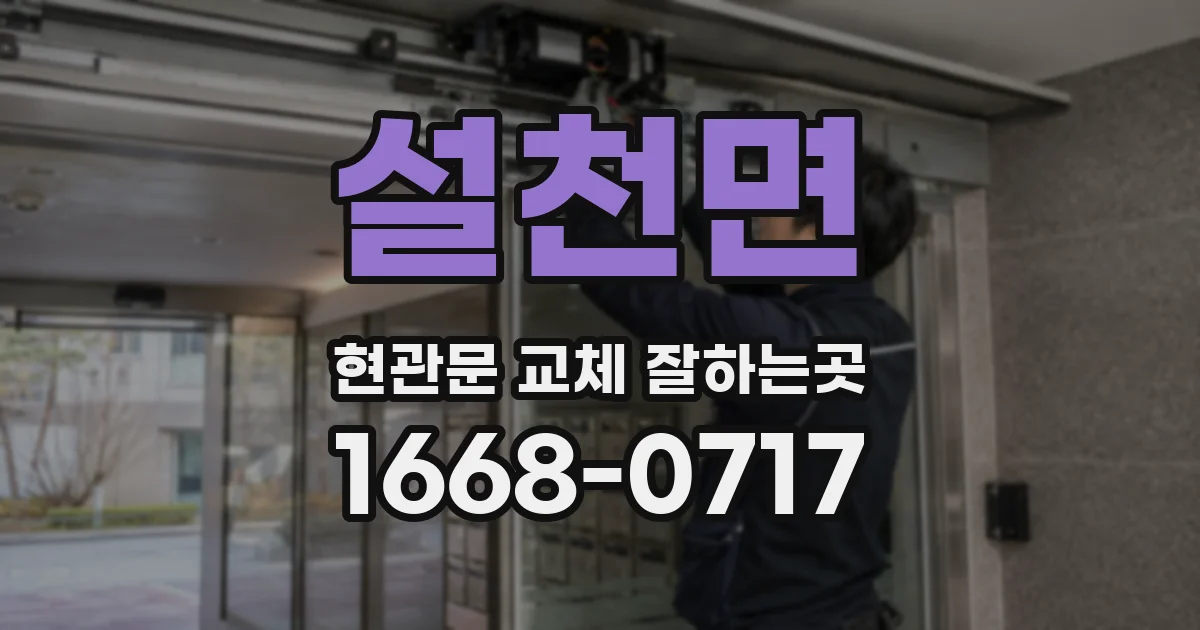 설천면 현관문 교체 잘하는곳