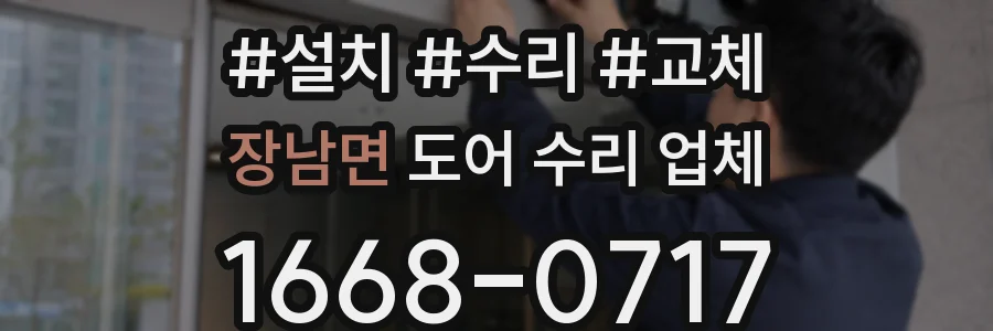 장남면 도어 수리 업체