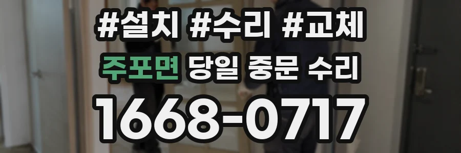 주포면 당일 중문 수리