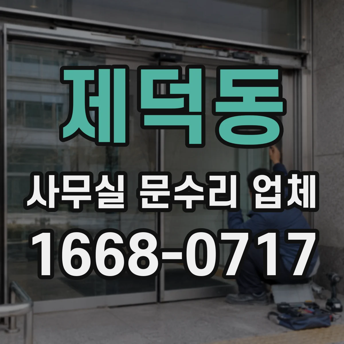 제덕동 사무실 문수리 업체