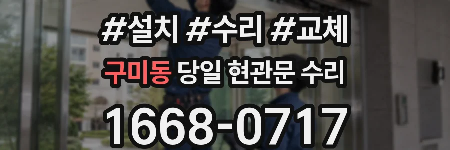 구미동 당일 현관문 수리