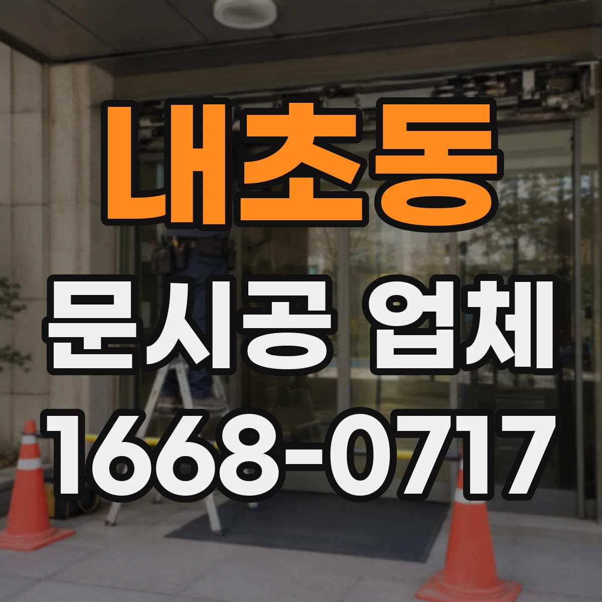 내초동 문시공 업체