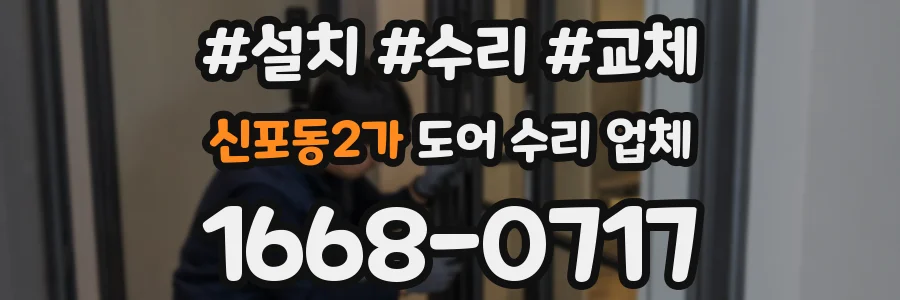 신포동2가 도어 수리 업체