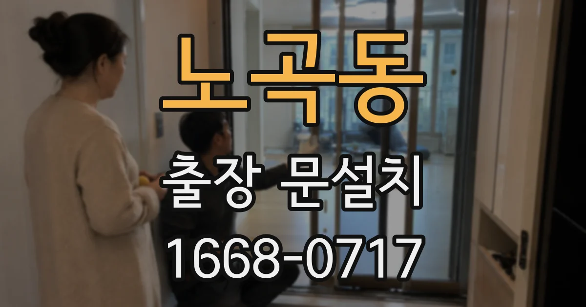 노곡동 출장 문설치