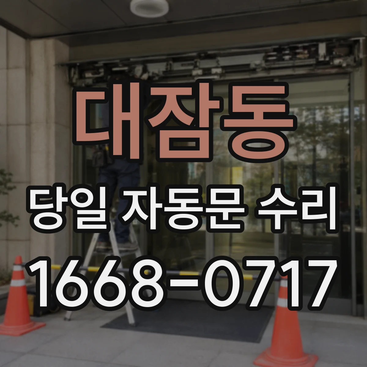 대잠동 당일 자동문 수리