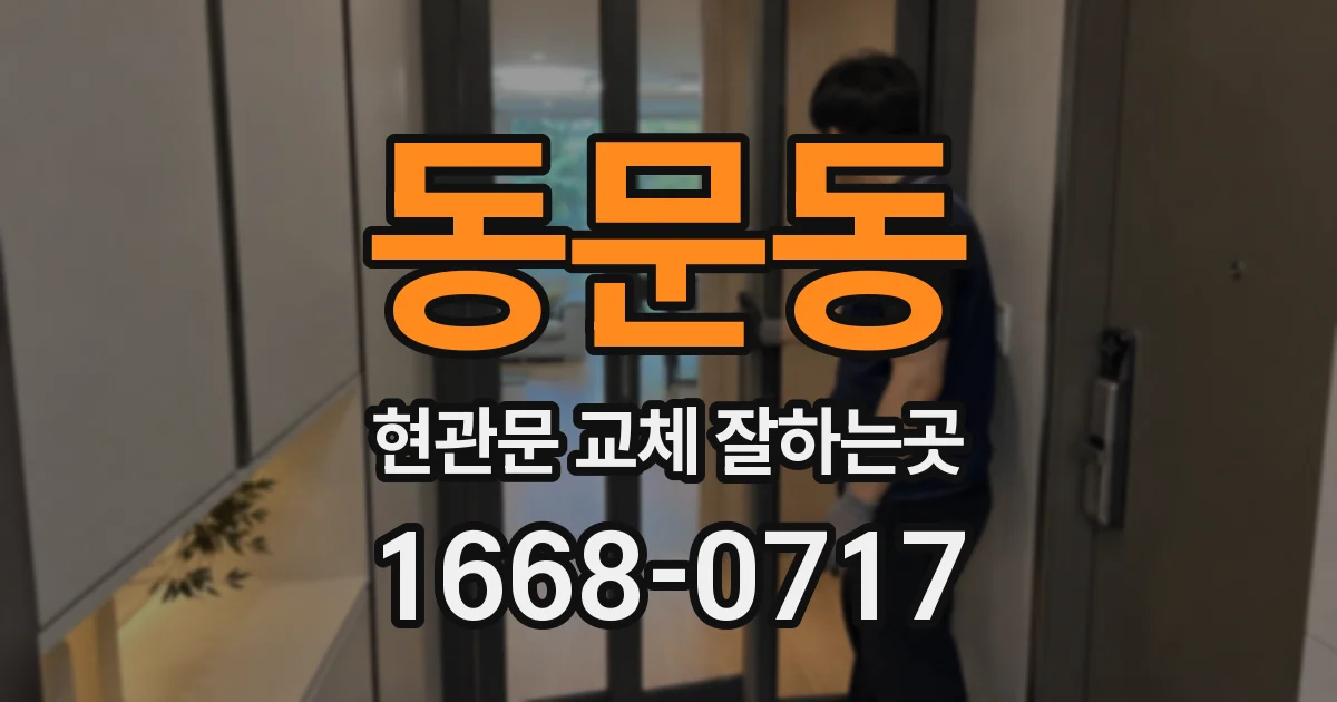 동문동 현관문 교체 잘하는곳