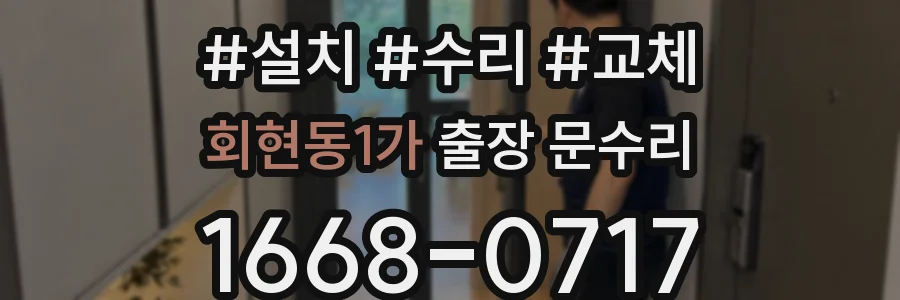 회현동1가 출장 문수리