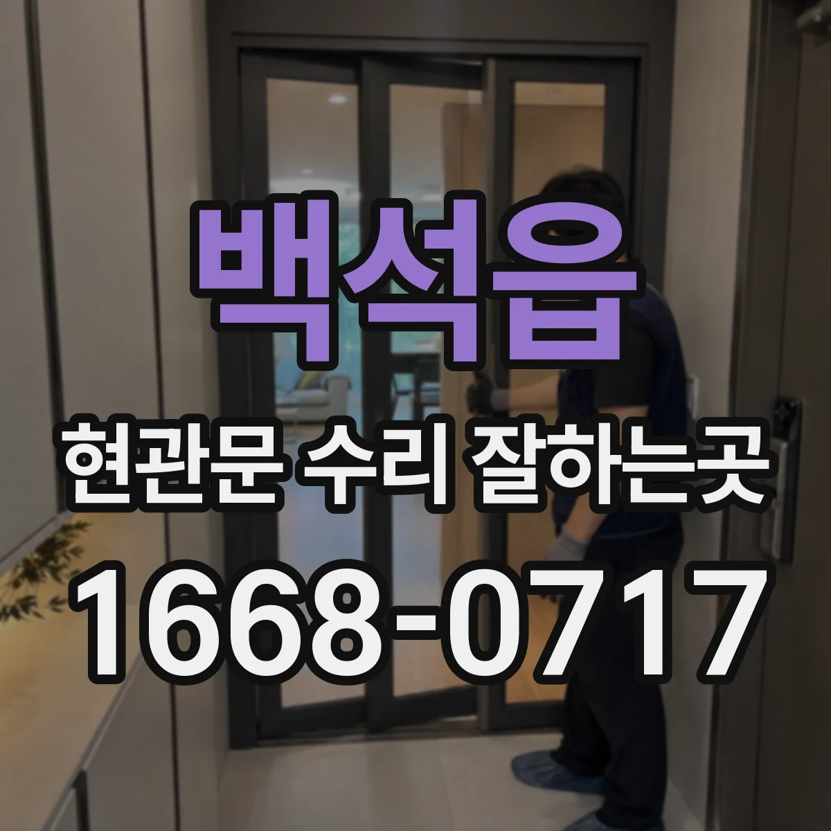 백석읍 현관문 수리 잘하는곳