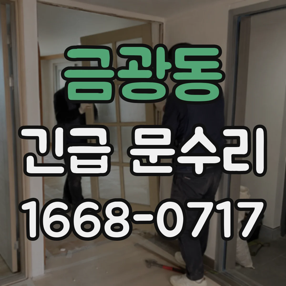 금광동 긴급 문수리