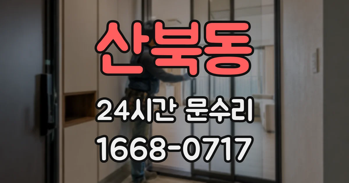 산북동 24시간 문수리