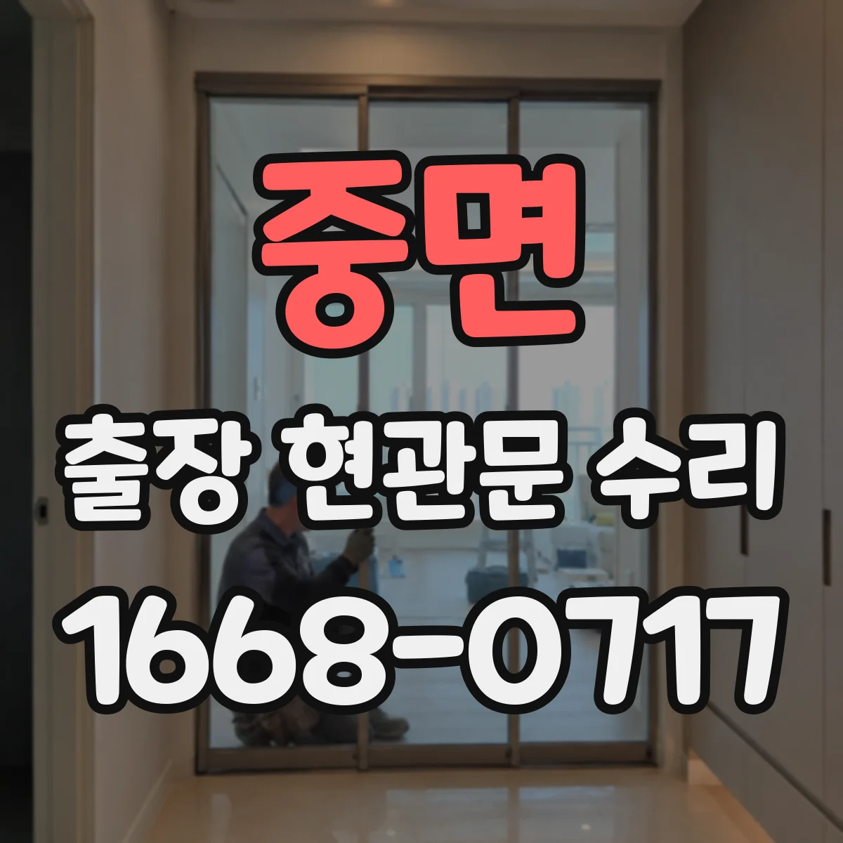 중면 출장 현관문 수리 도어락 설치 전 치수 확인과 부품 선택