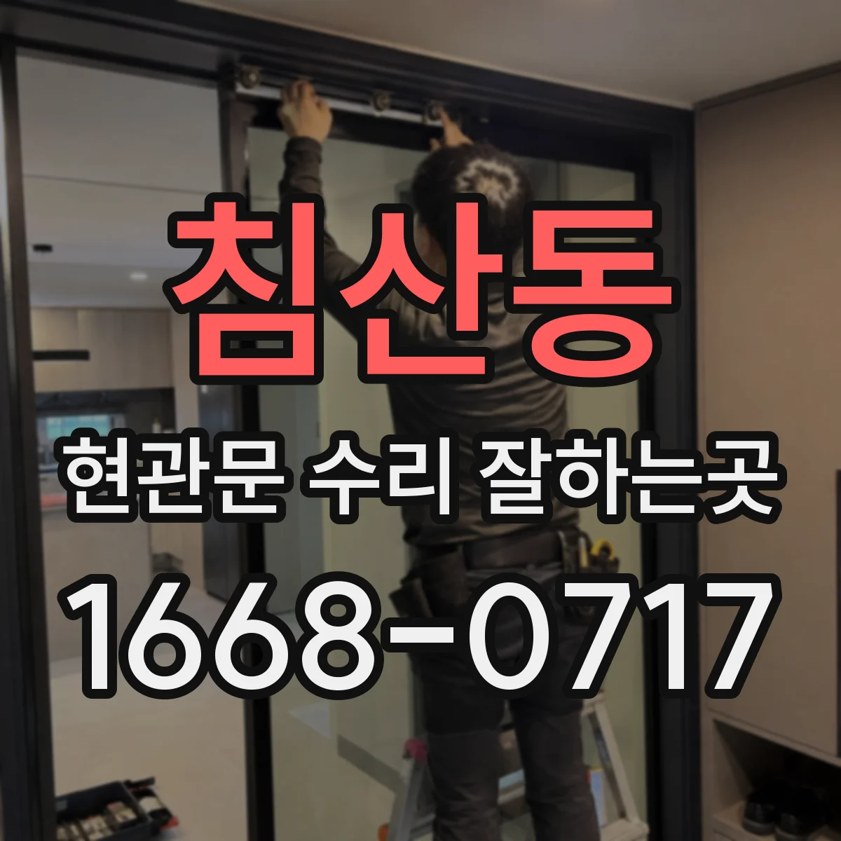 침산동 현관문 수리 잘하는곳