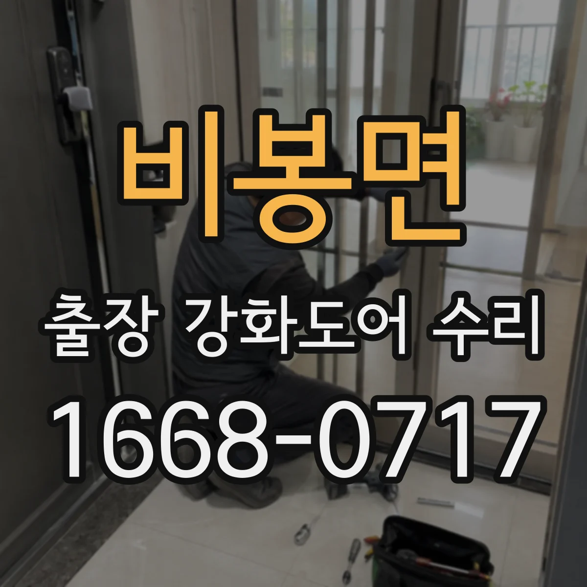 비봉면 출장 강화도어 수리