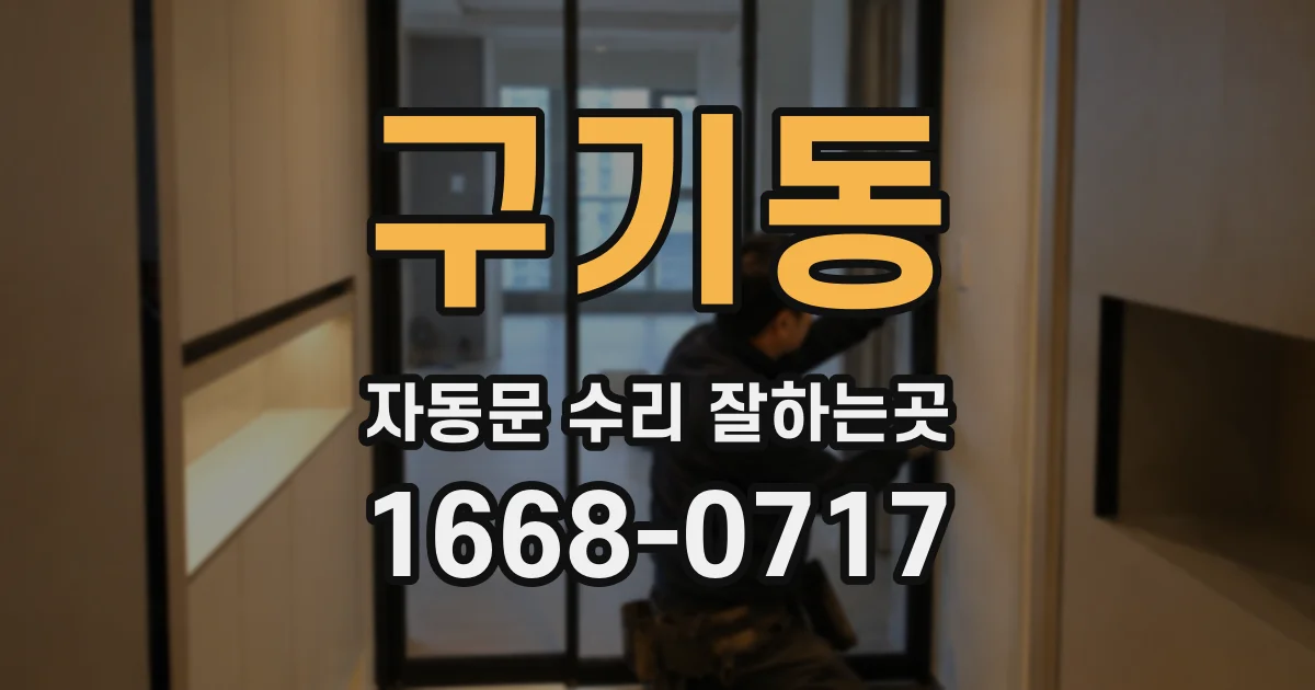 구기동 자동문 수리 잘하는곳